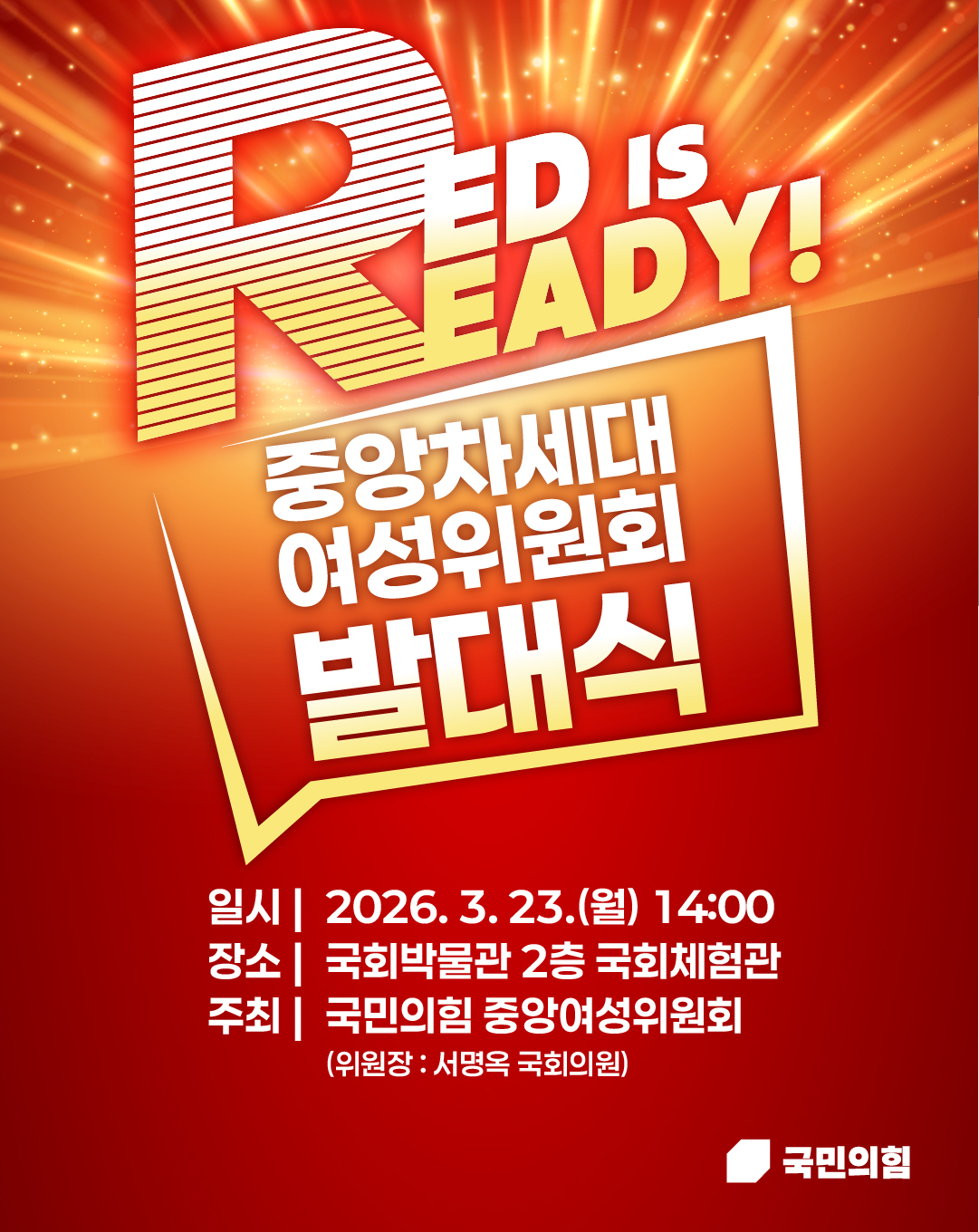 중앙차세대 여성위원회 발대식