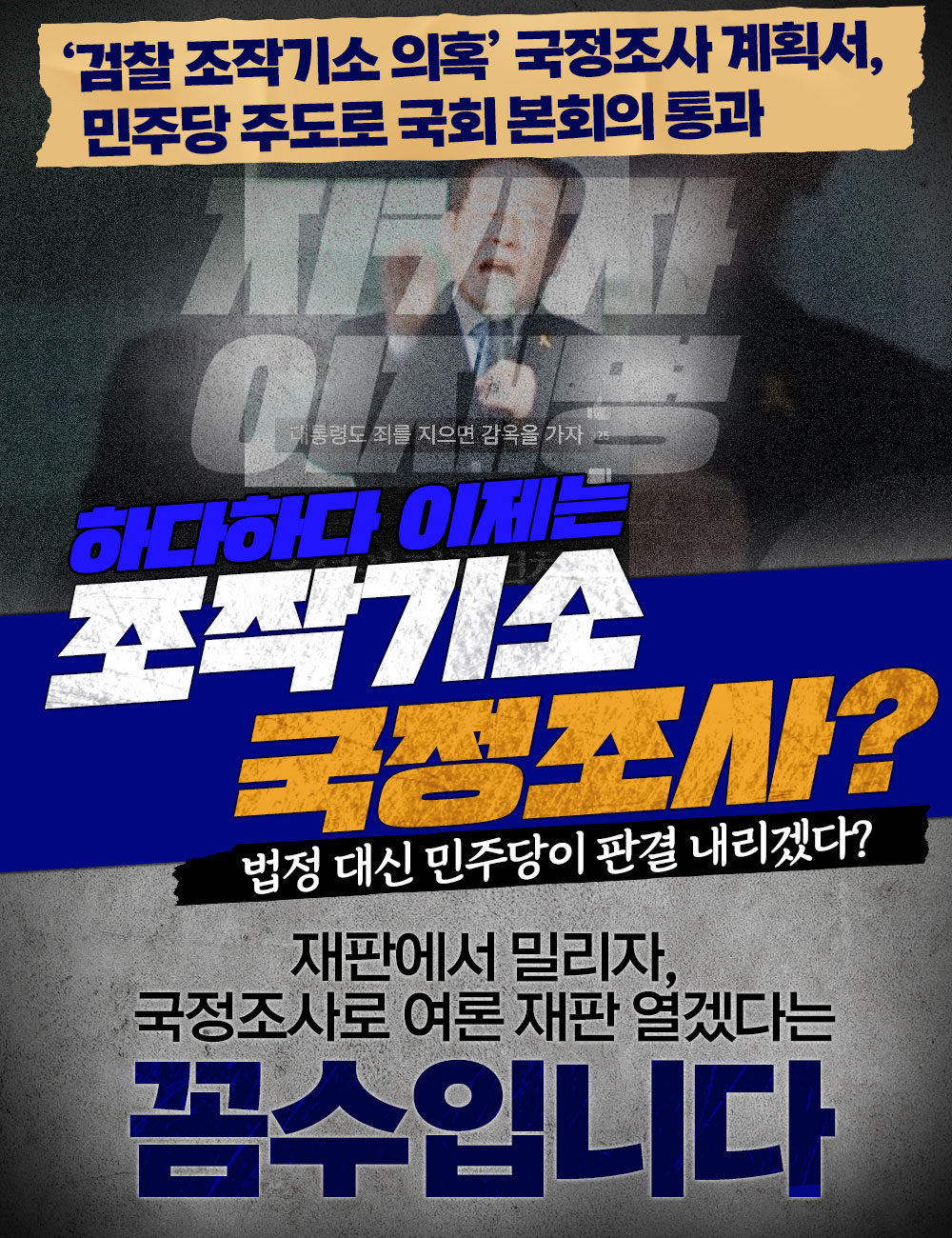 조작기소 국정조사?