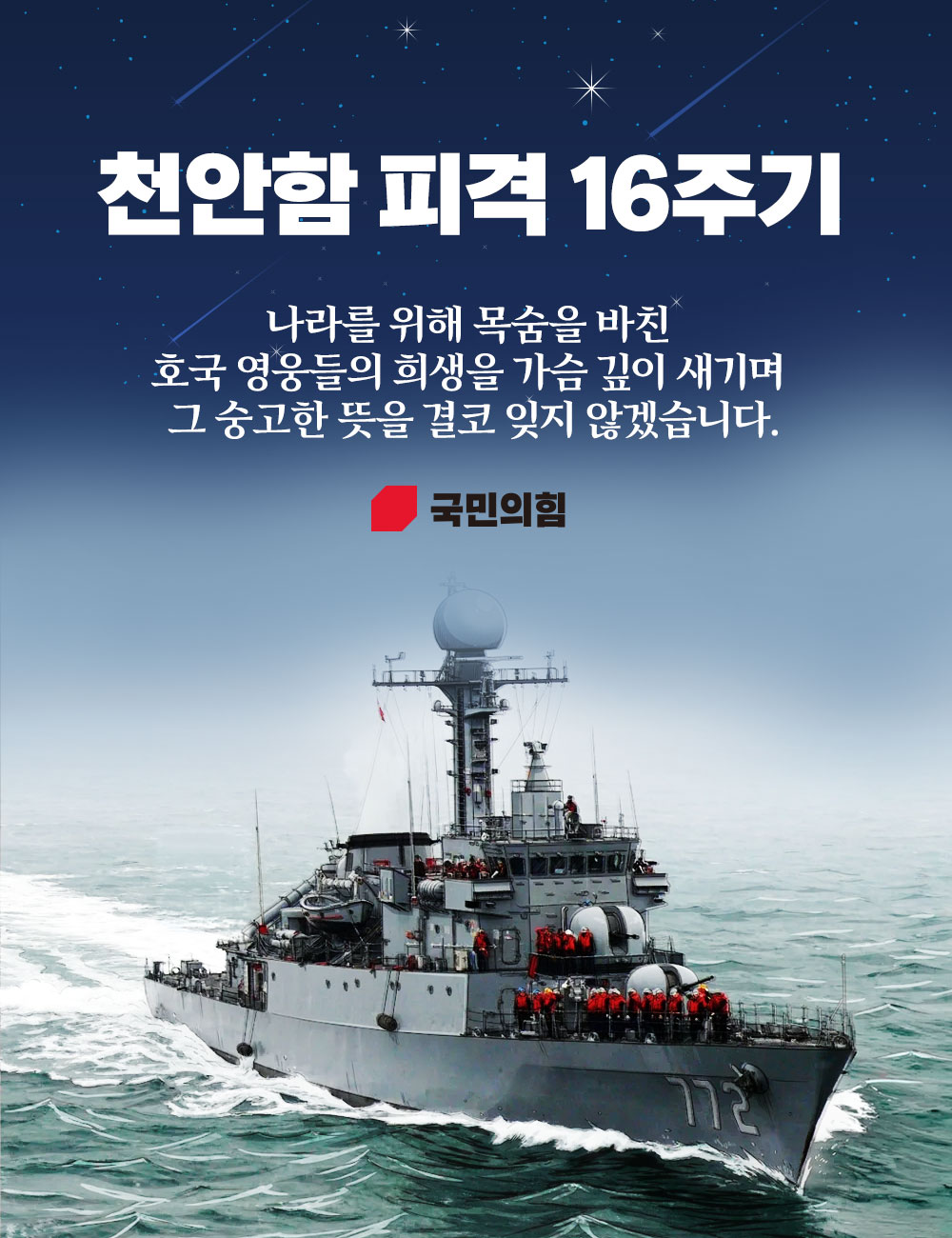 천안함 피격 16주기