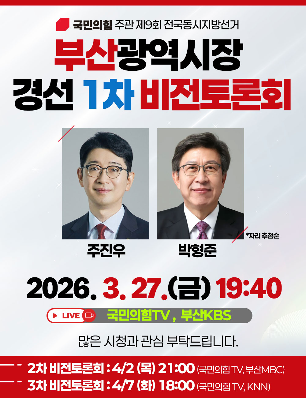 부산광역시장 경선 1차 비전토론회