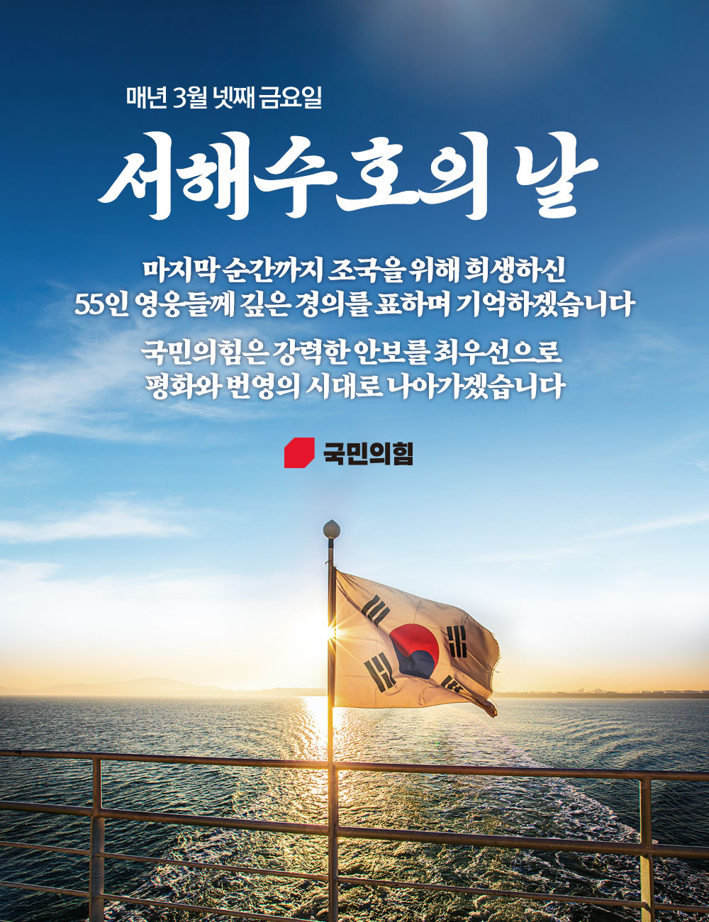 매년 3월 넷째 금요일 서해수호의 날