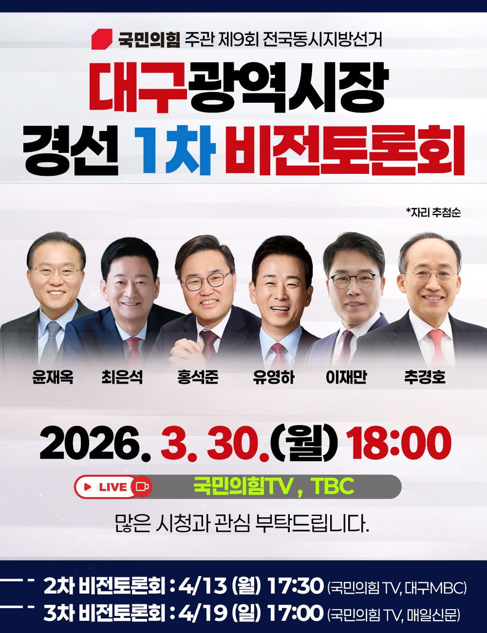 대구광역시장 경선1차 비전토론회