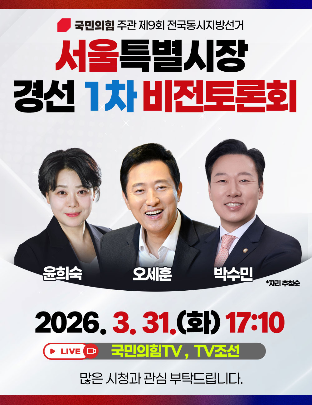 서울특별시장 경선 1차 비전 토론회