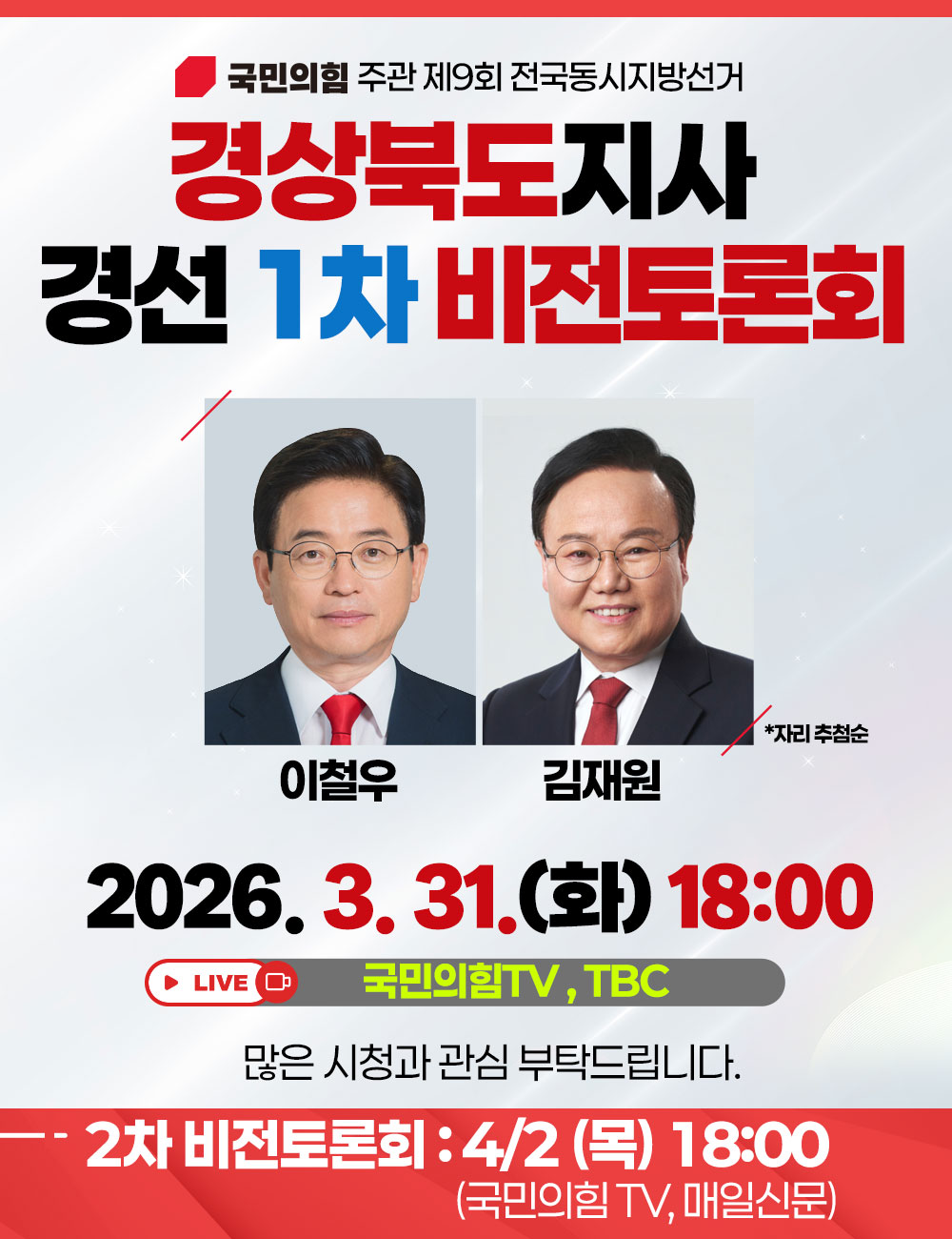 경상북도지사 경선 1차 비전 토론회