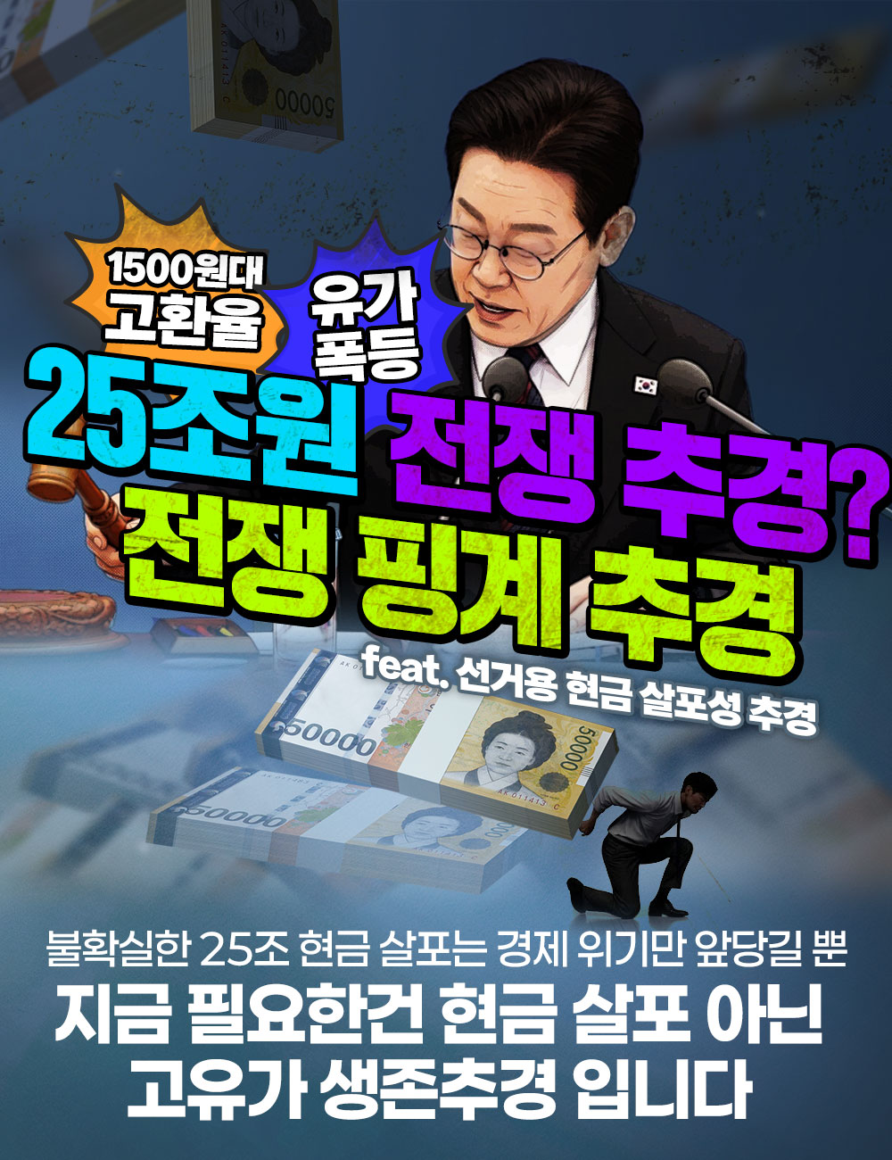 25조원 전쟁 추경? 국민 생존 추경 7대지원 제안합니다