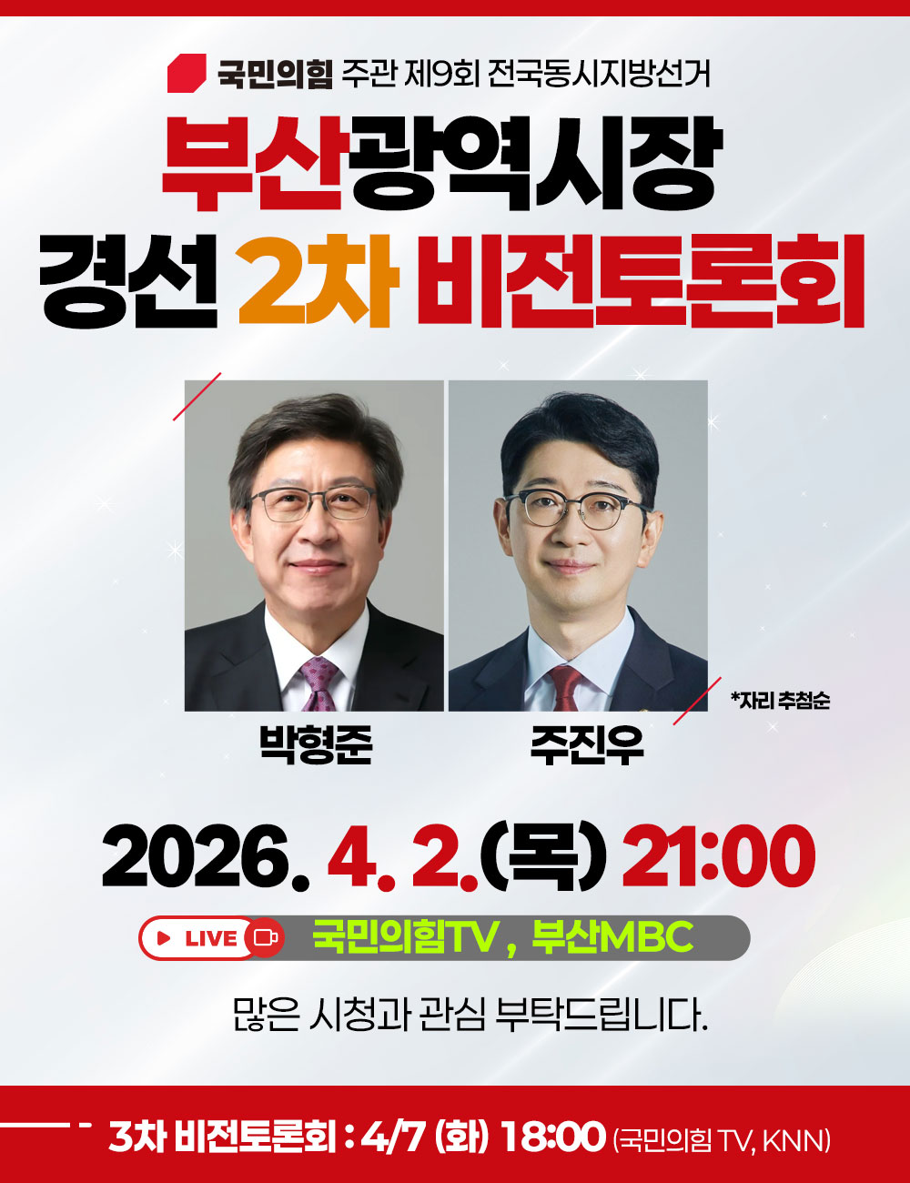 부산광역시장 경선 2차 비전토론회