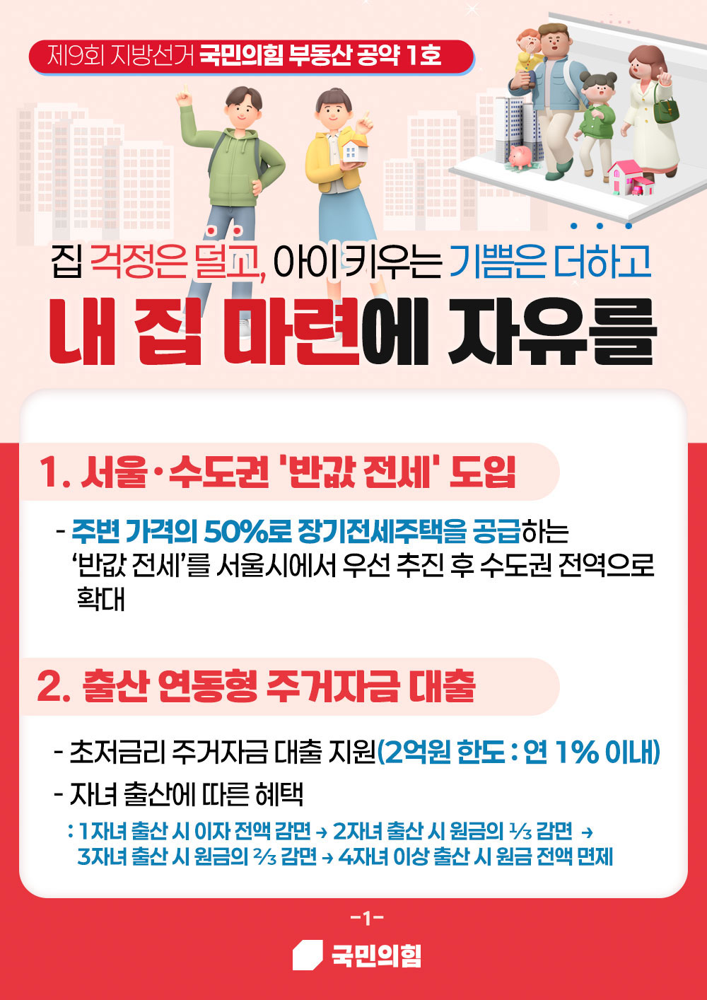 국민의힘 부동산 공약 1호 내 집마련에 자유를