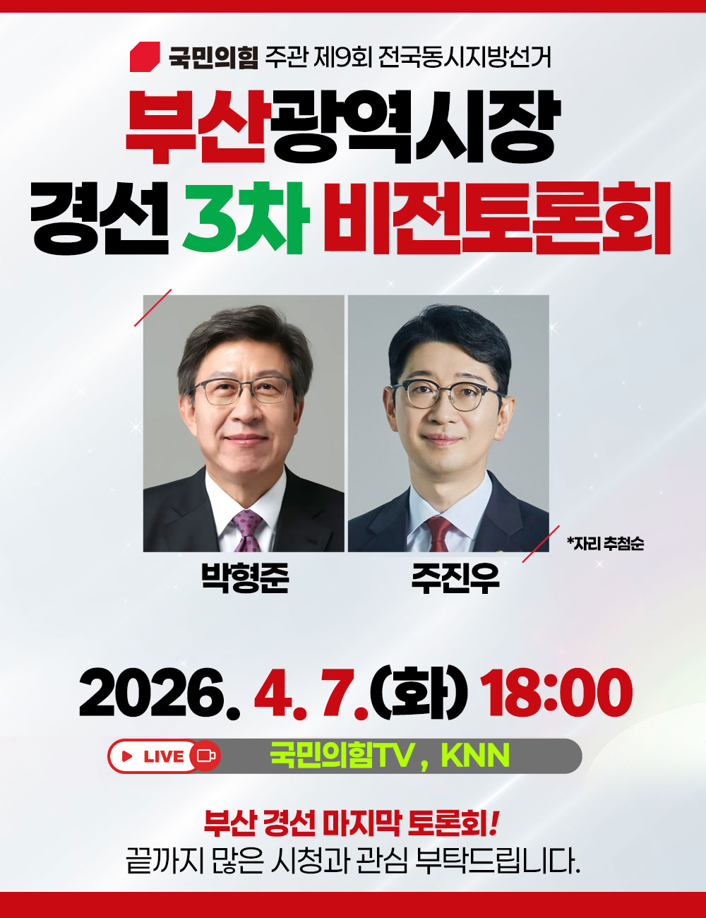 부산광역시장 경선 3차 비전토론회