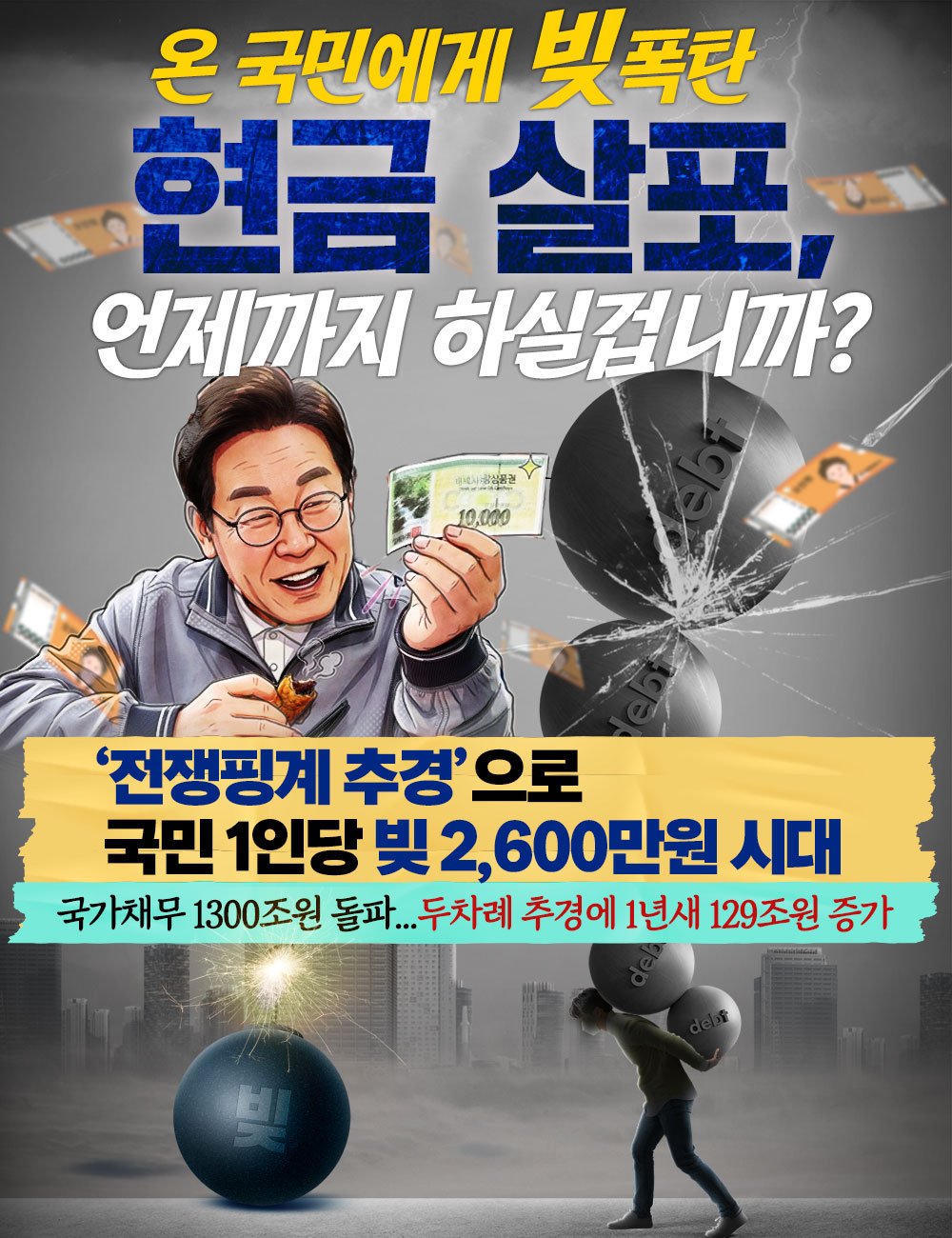 온 국민에게 빚폭탄