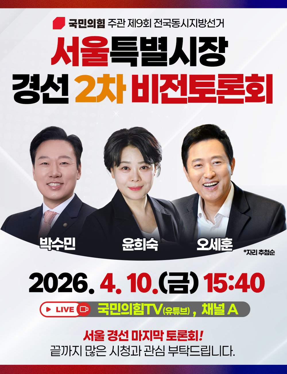 서울특별시장 경선 2차 비전토론회