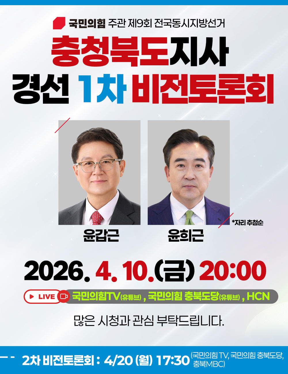 충청북도지사 경선 1차 비전토론회