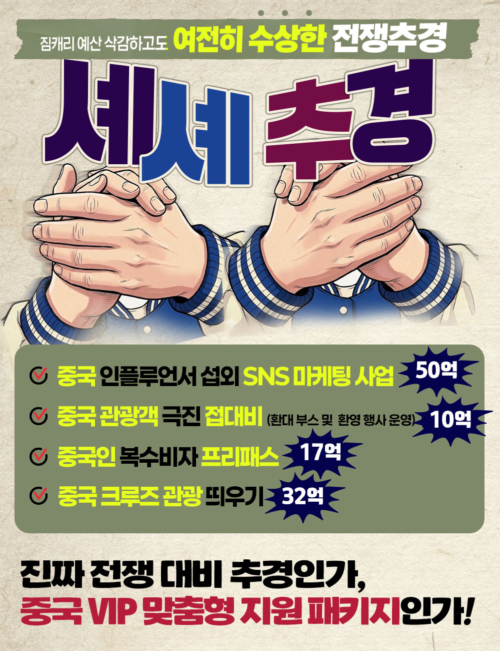 여전히 수상한 전쟁추경