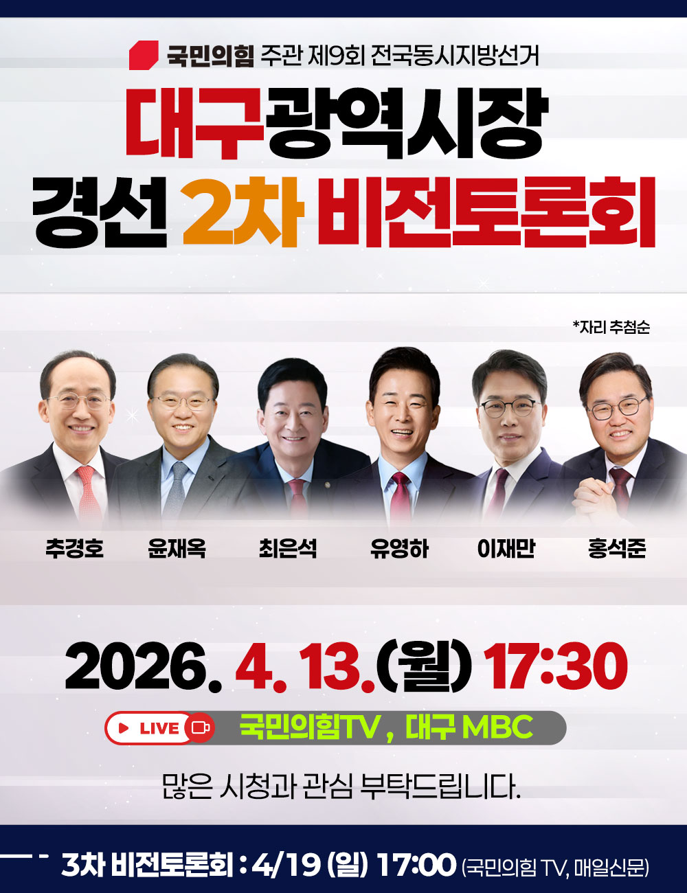 대구광역시장 경선 2차 비전 토론회