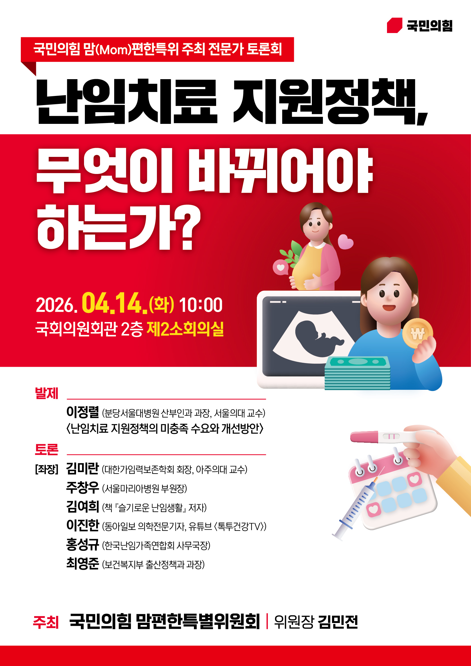 국민의힘 맘편한특위 주최 전문가 토론회