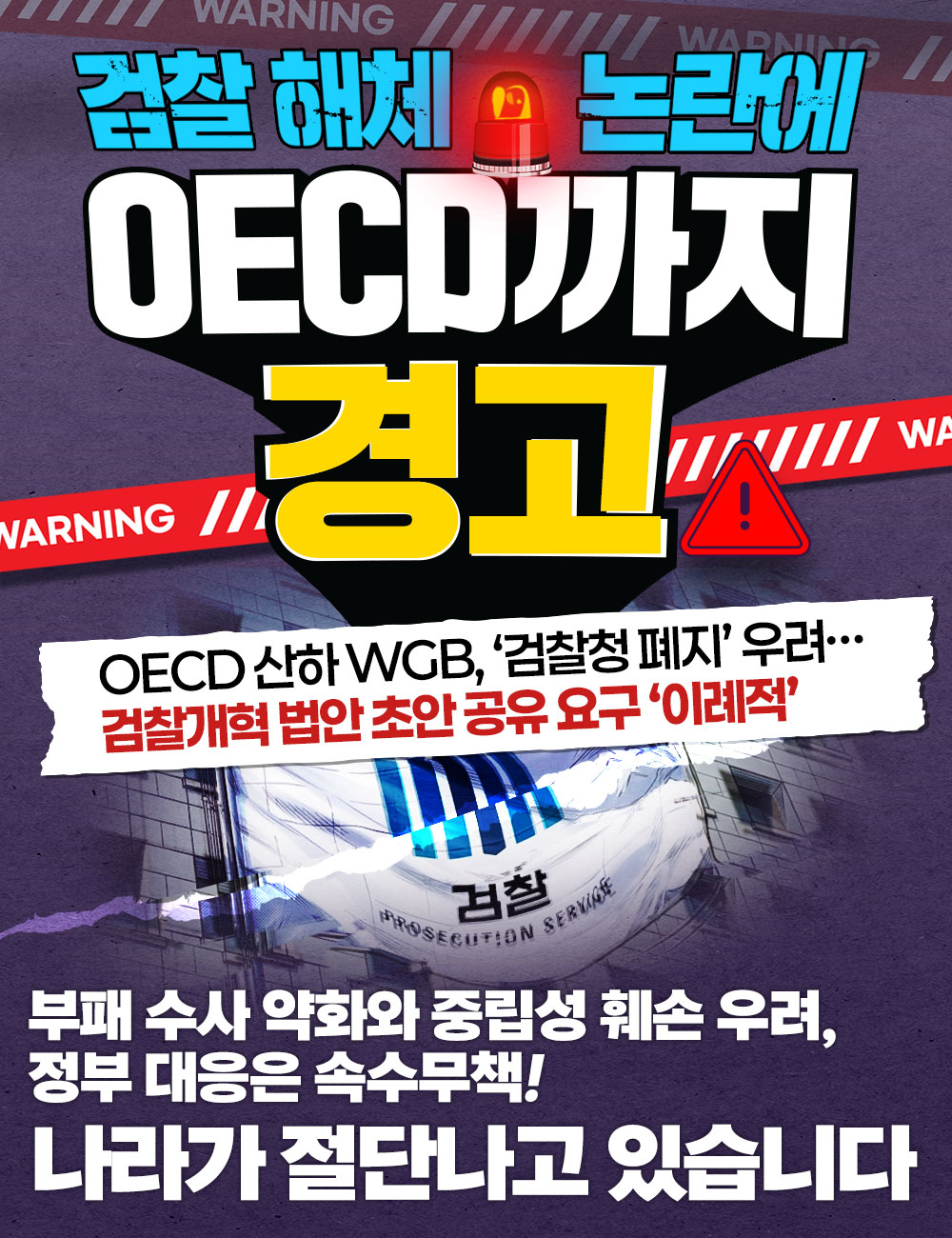 검찰 해체 논란에 OECD 까지 경고