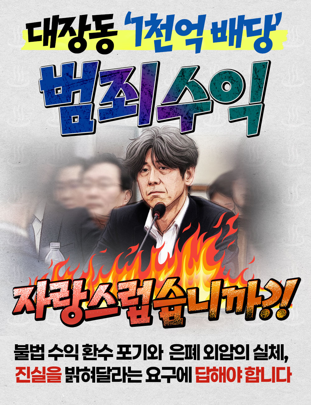 대장동 1천억 배당 범죄수익 자랑스럽습니까 ?