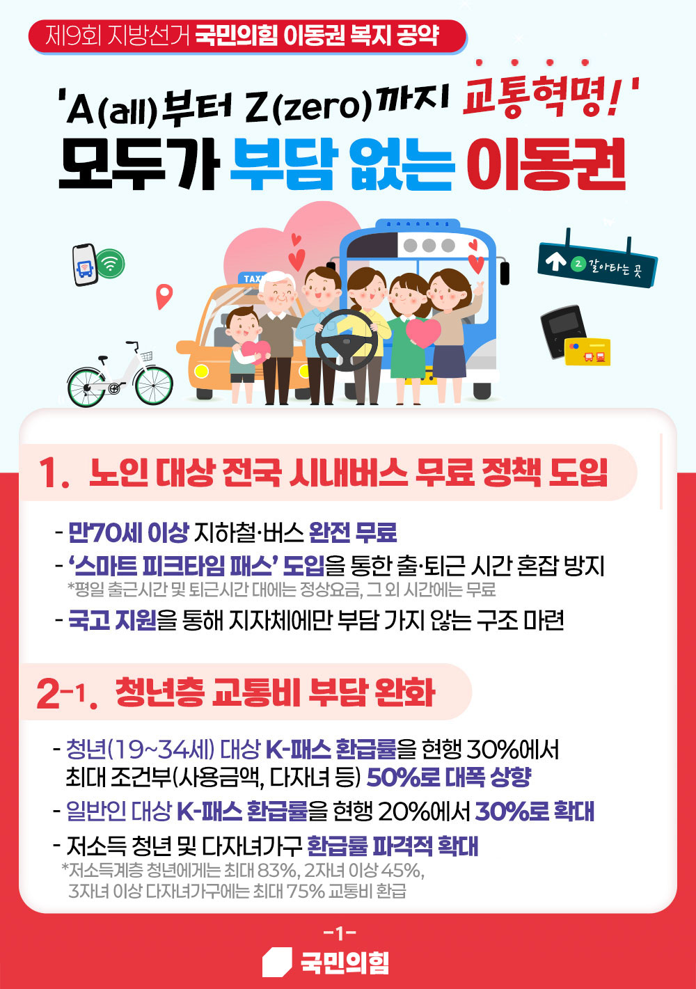 제9회 지방선거 국민의힘 이동권 복지공약