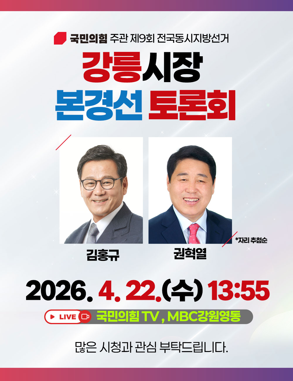 강릉시장 본경선 토론회