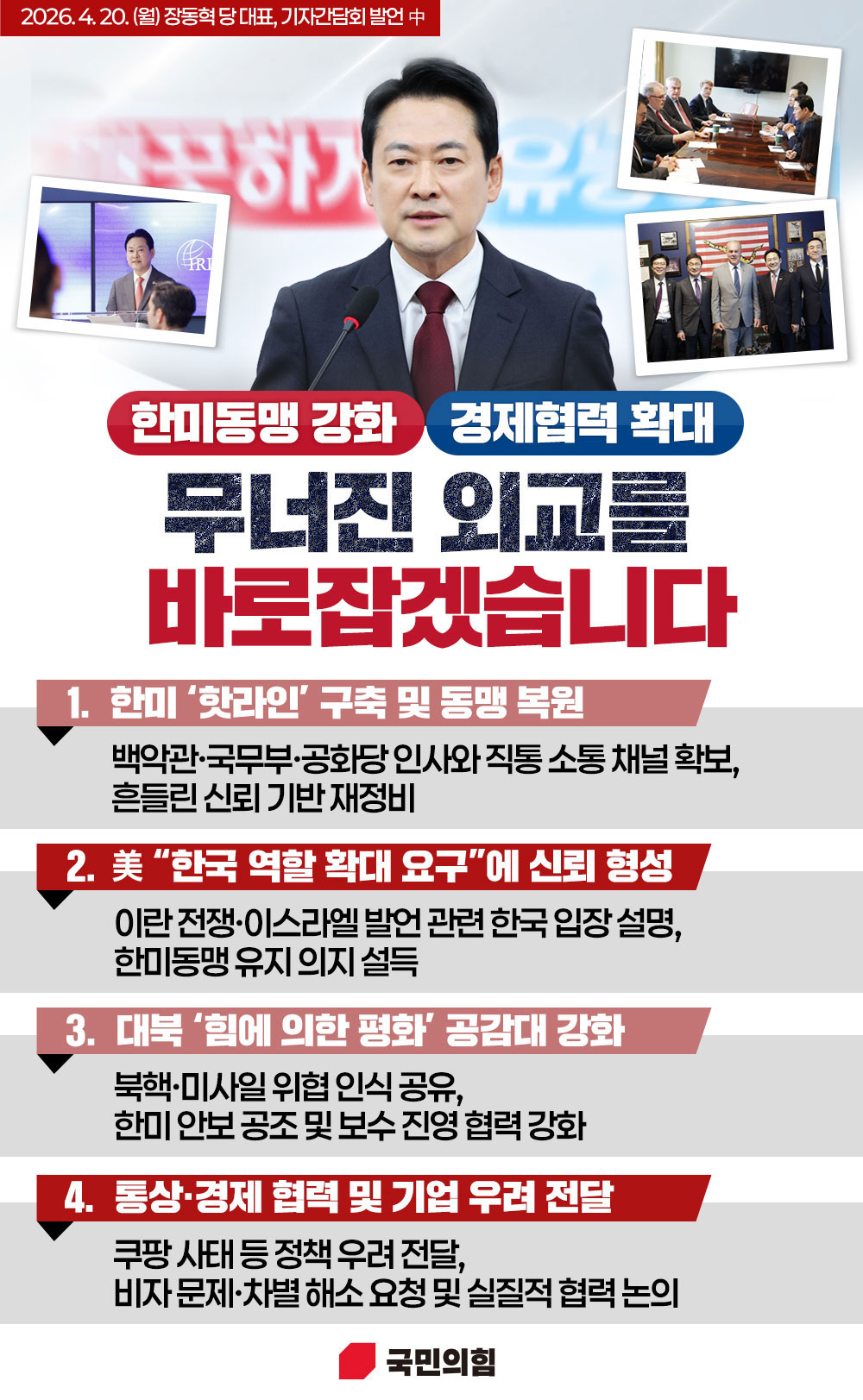 무너진 외교를 바로잡겠습니다