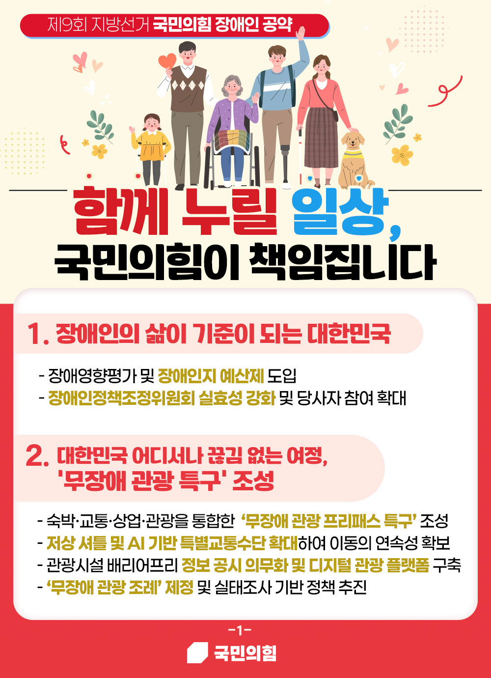 함께 누릴 일상, 국민의힘이 책임집니다.