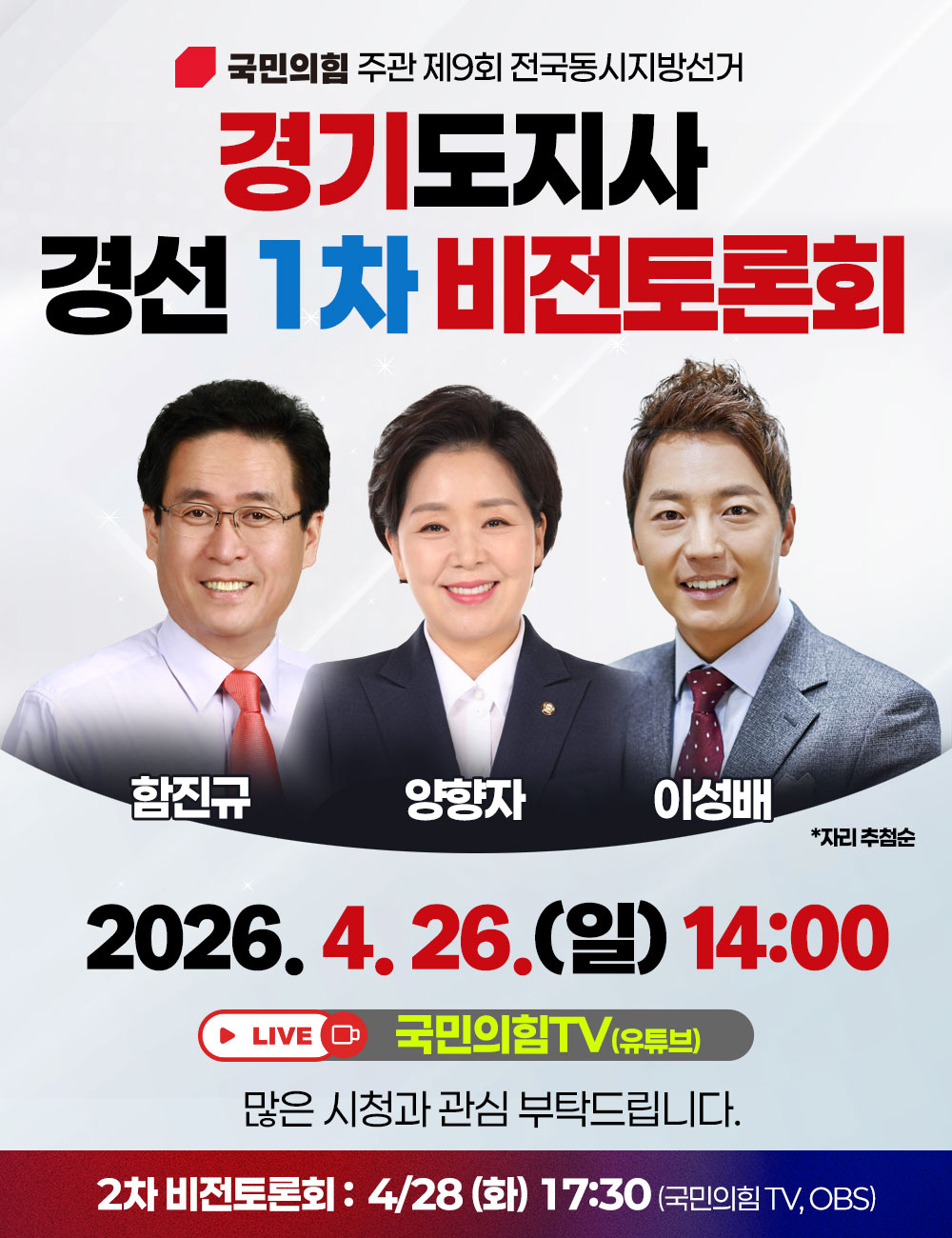 경기도지사 경선 1차 비전 토론회