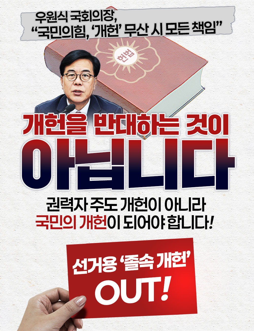 선거용 ‘졸속개헌’ OUT!