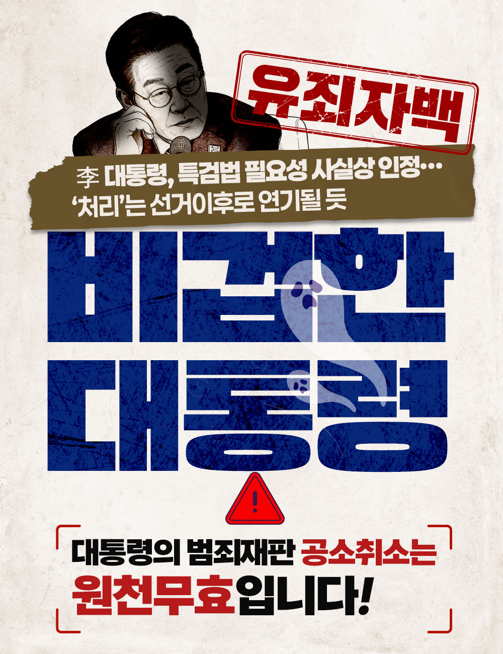 비겁한 대통령, 대통령의 범죄재판 공소취소는 원천 무효입니다!