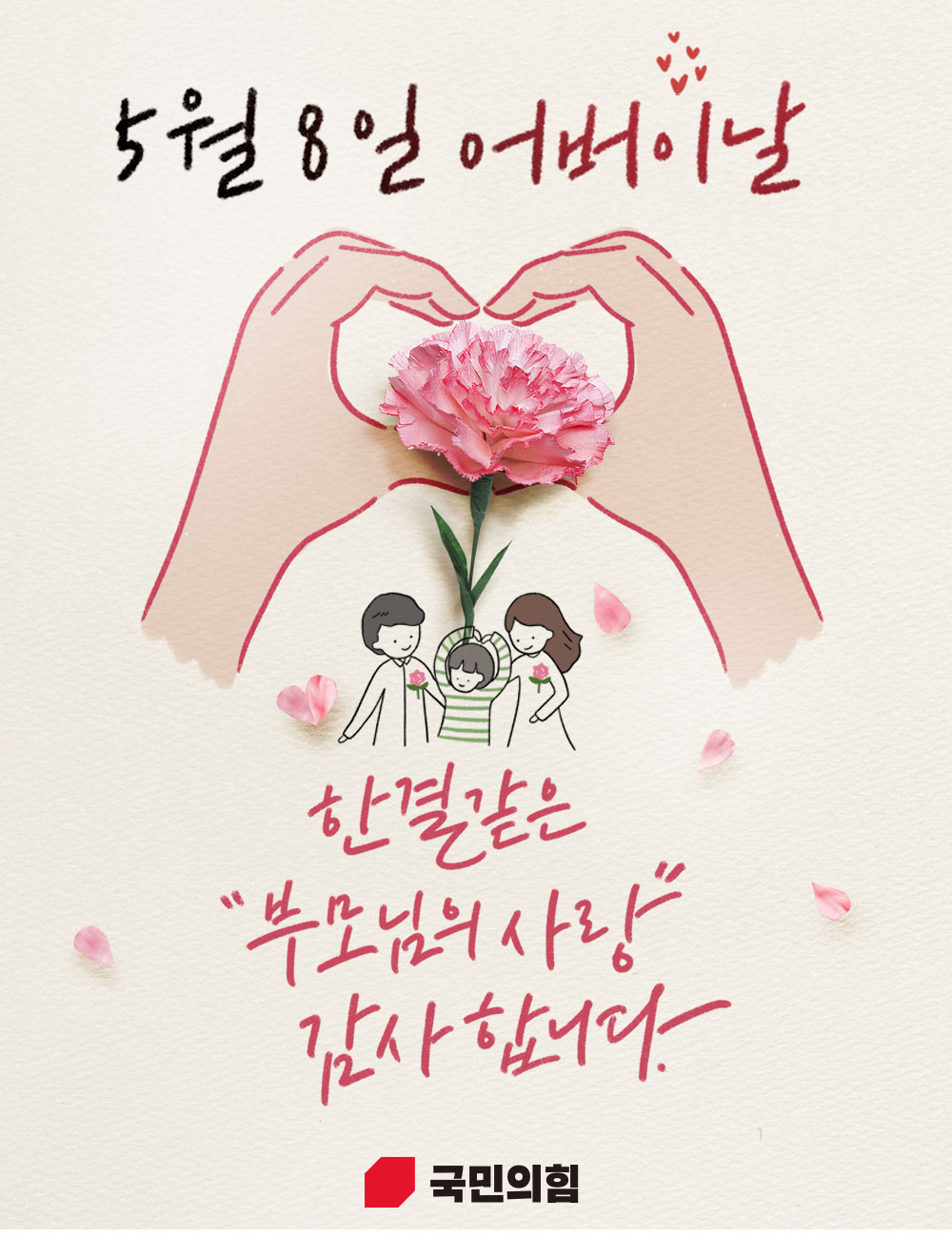 5월 8일 어버이날