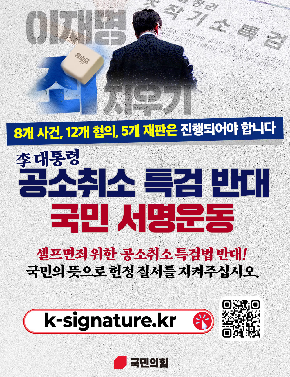 공소취소 특검 반대 국민 서명운동