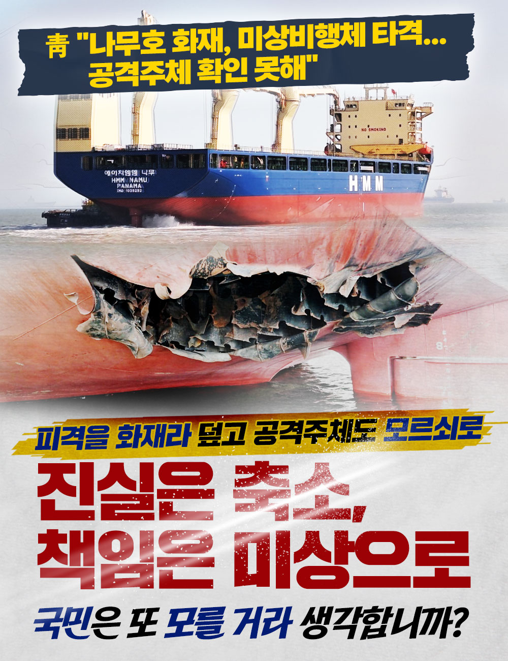 진실은 축소, 책임은 미상으로