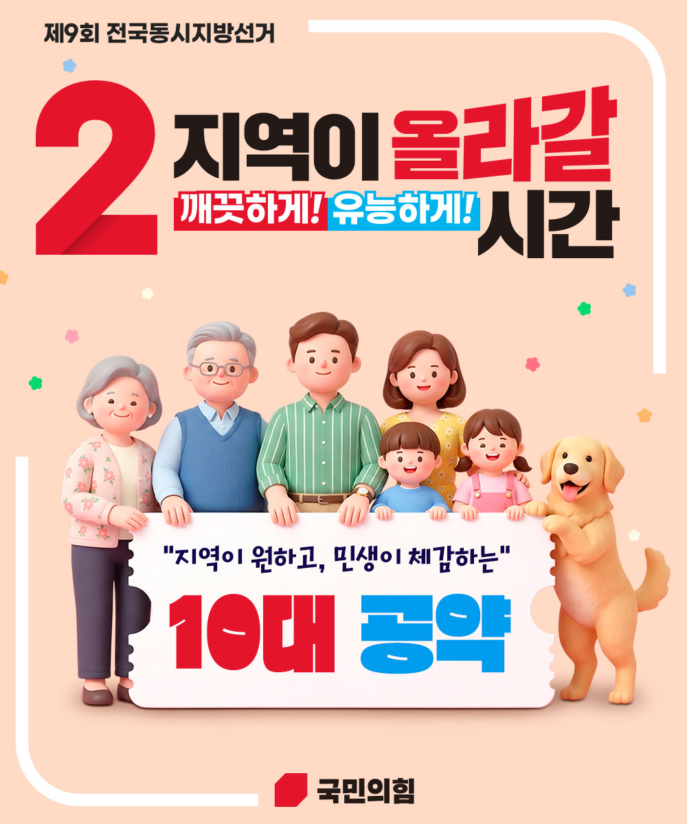 지역이 원하고 민생이 체감하는 10대 공약