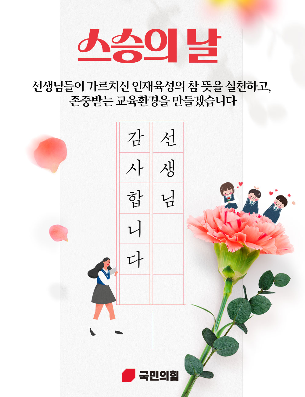 스승의날