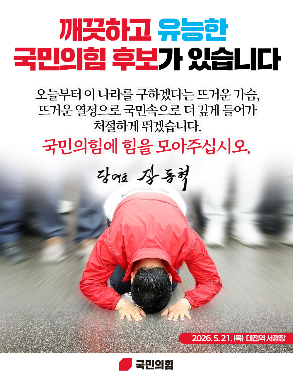 깨끗하고 유능한 국민의힘 후보가 있습니다