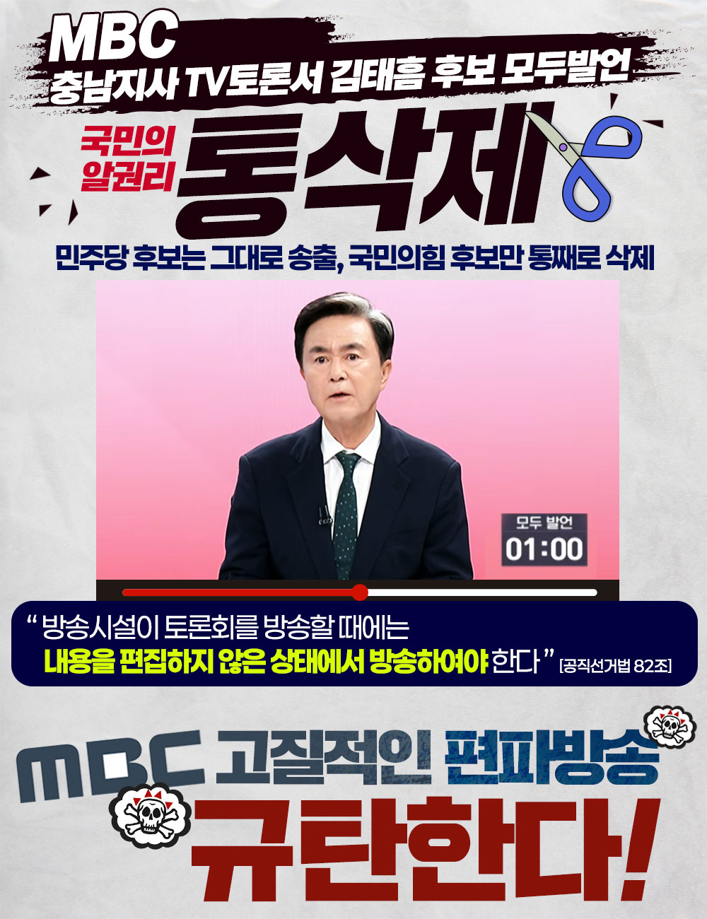 mbc고질적인 편파방송 규탄한다