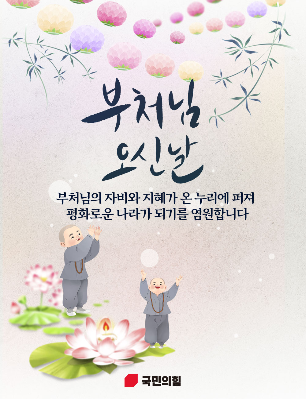 부처님 오신 날