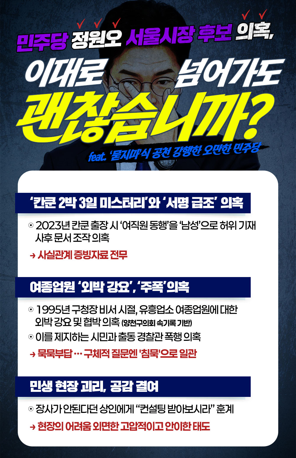 민주당 정원오 서울시장 후보 의혹