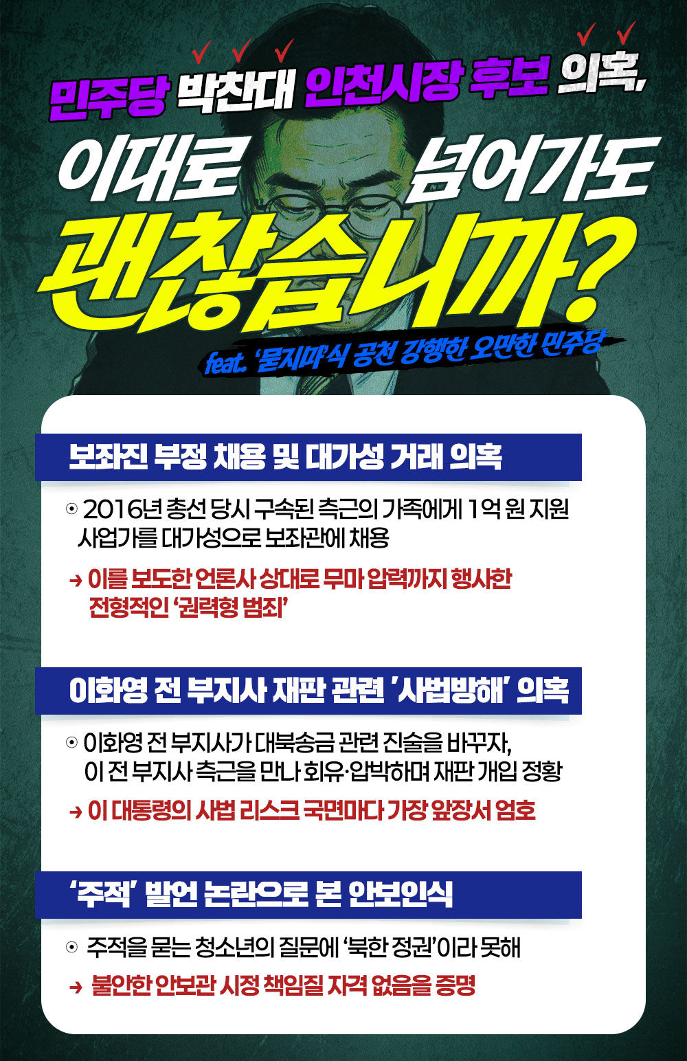 [민주당 박찬대 인천시장 후보 의혹] "이대로 넘어가도 괜찮습니까?
