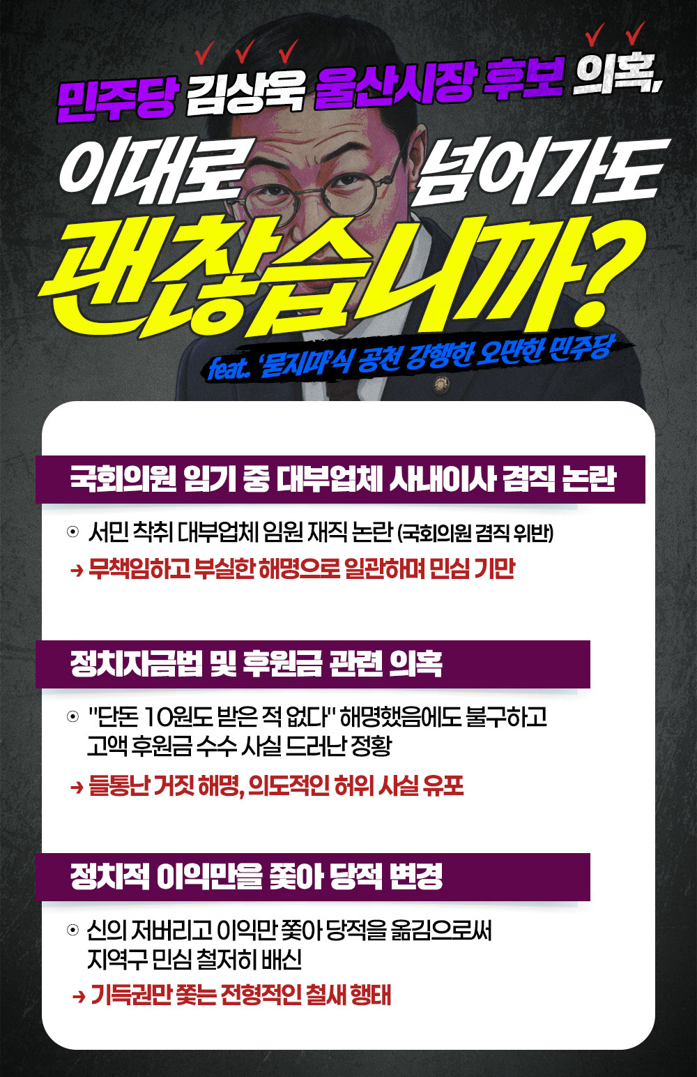 [민주당 김상욱 울산시장 후보 의혹] "이대로 넘어가도 괜찮습니까?"