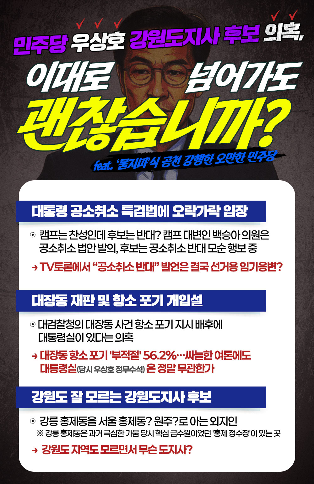 [민주당 우상호 강원도지사 후보 의혹] "이대로 넘어가도 괜찮습니까?"