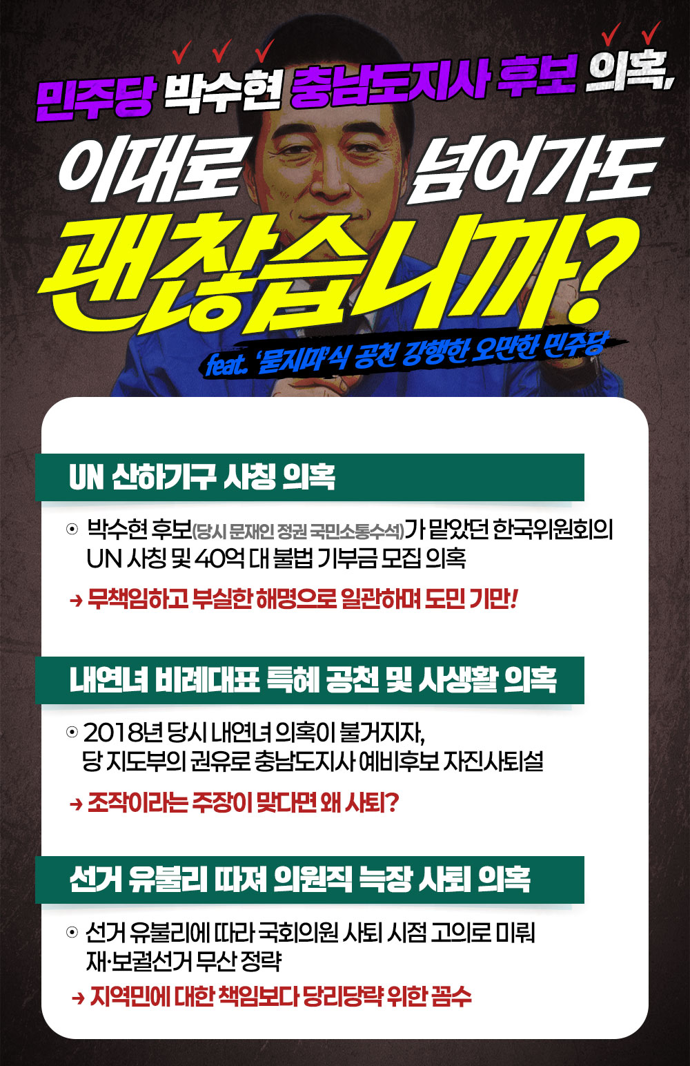[민주당 박수현 충남도지사 후보 의혹] "이대로 넘어가도 괜찮습니까?"