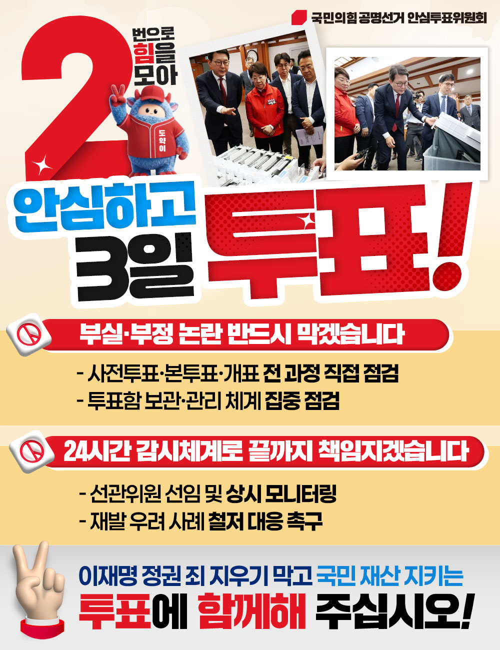 안심하고 3일 투표!