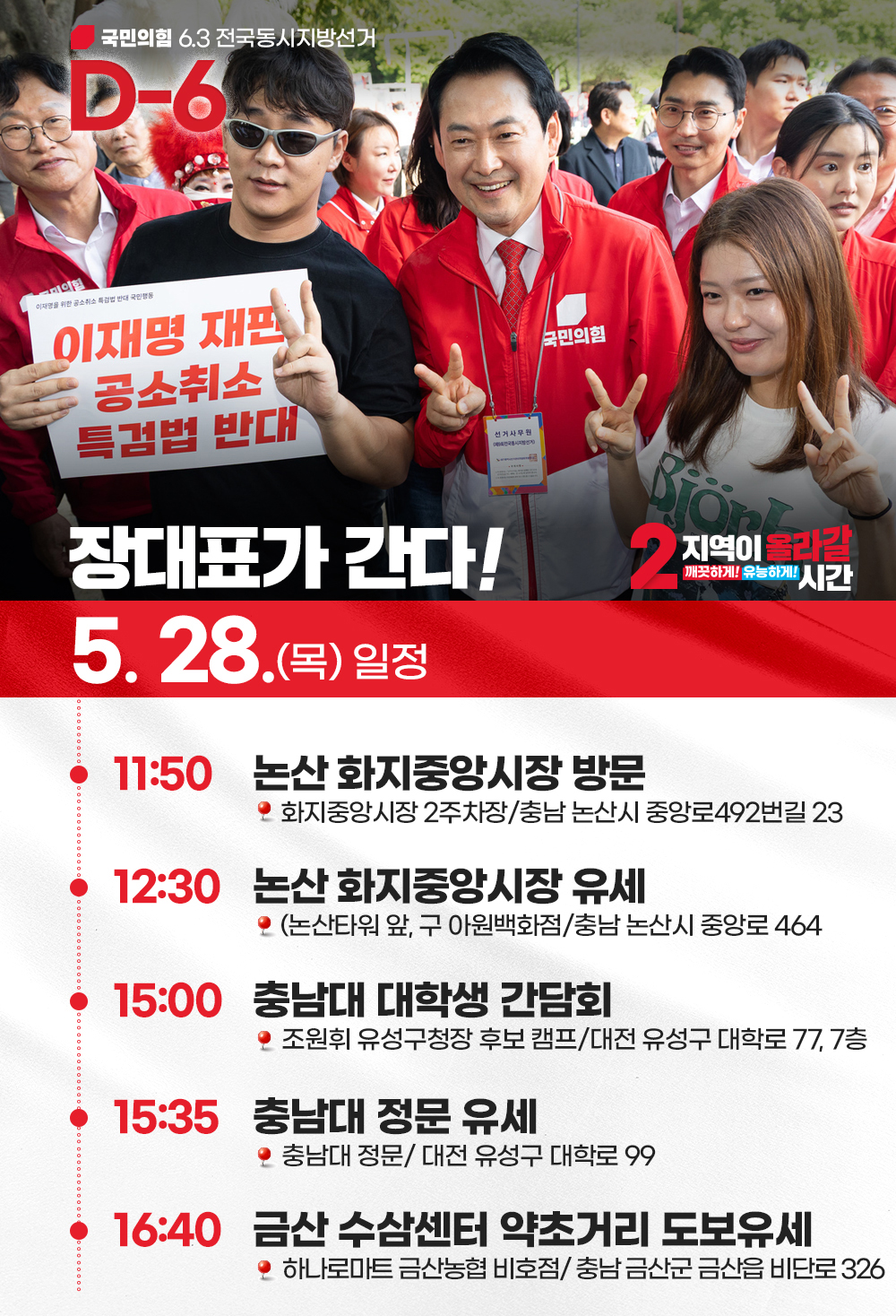 [장대표가 간다!] 5월 28일 (목) 일정