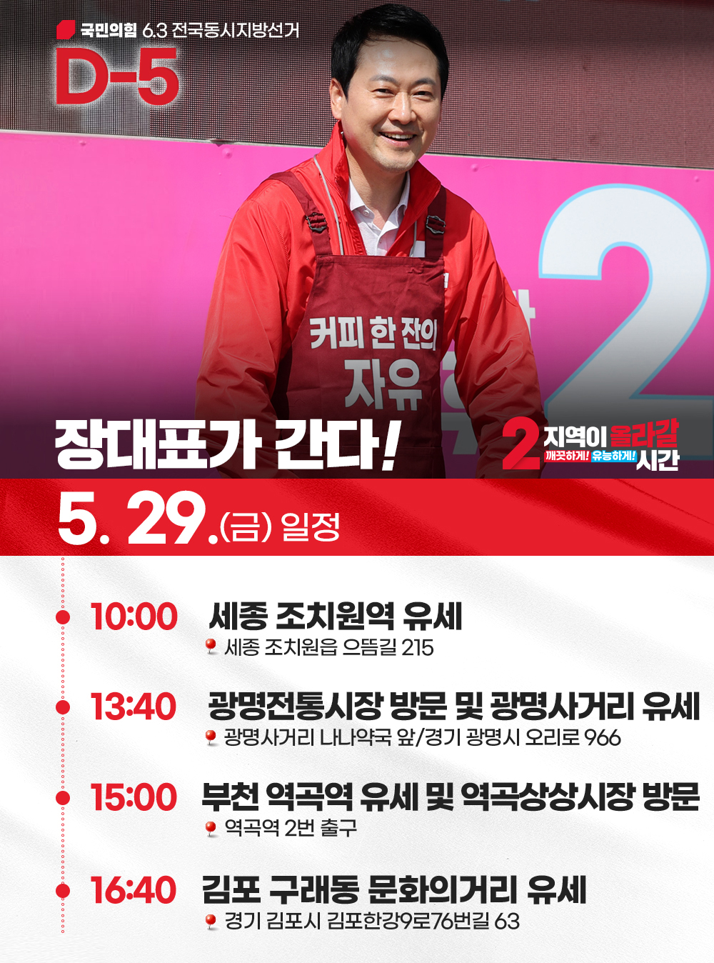 [장대표가 간다!] 5월 29일 (금) 일정