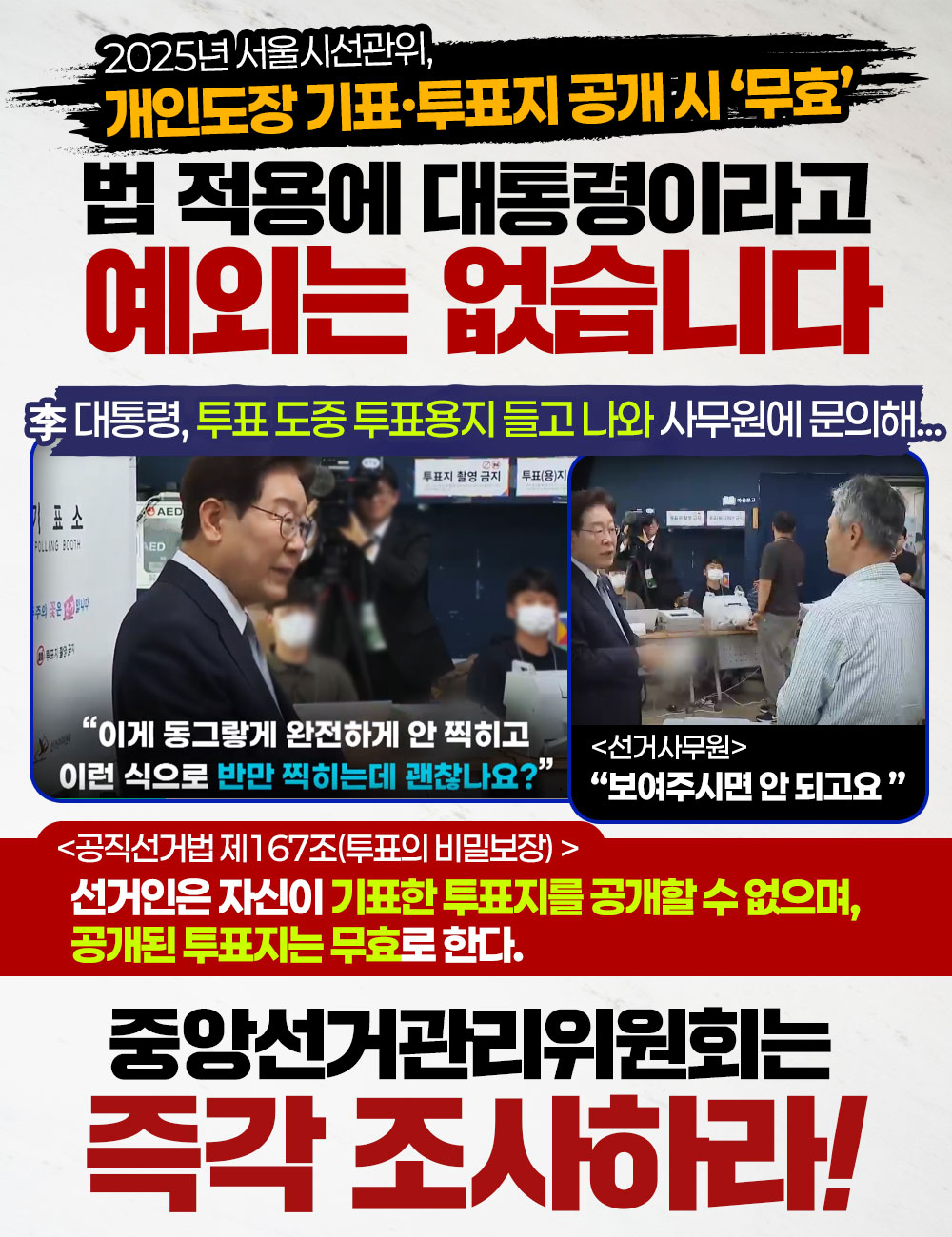 李대통령, 투표 도중 투표용지 들고 나와 사무원에 문의