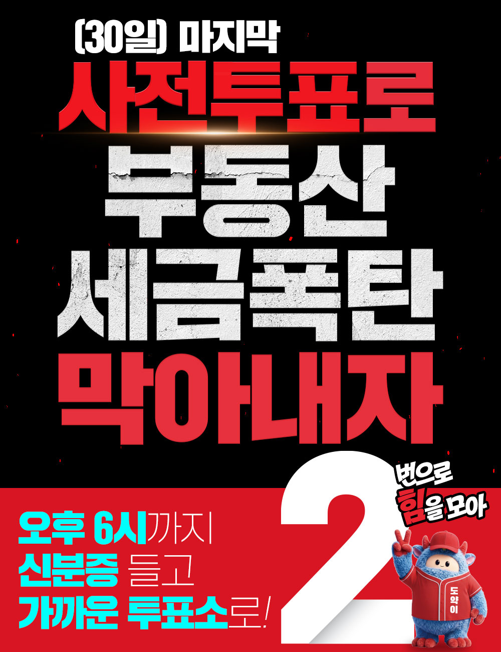 오늘은 마지막 사전투표!