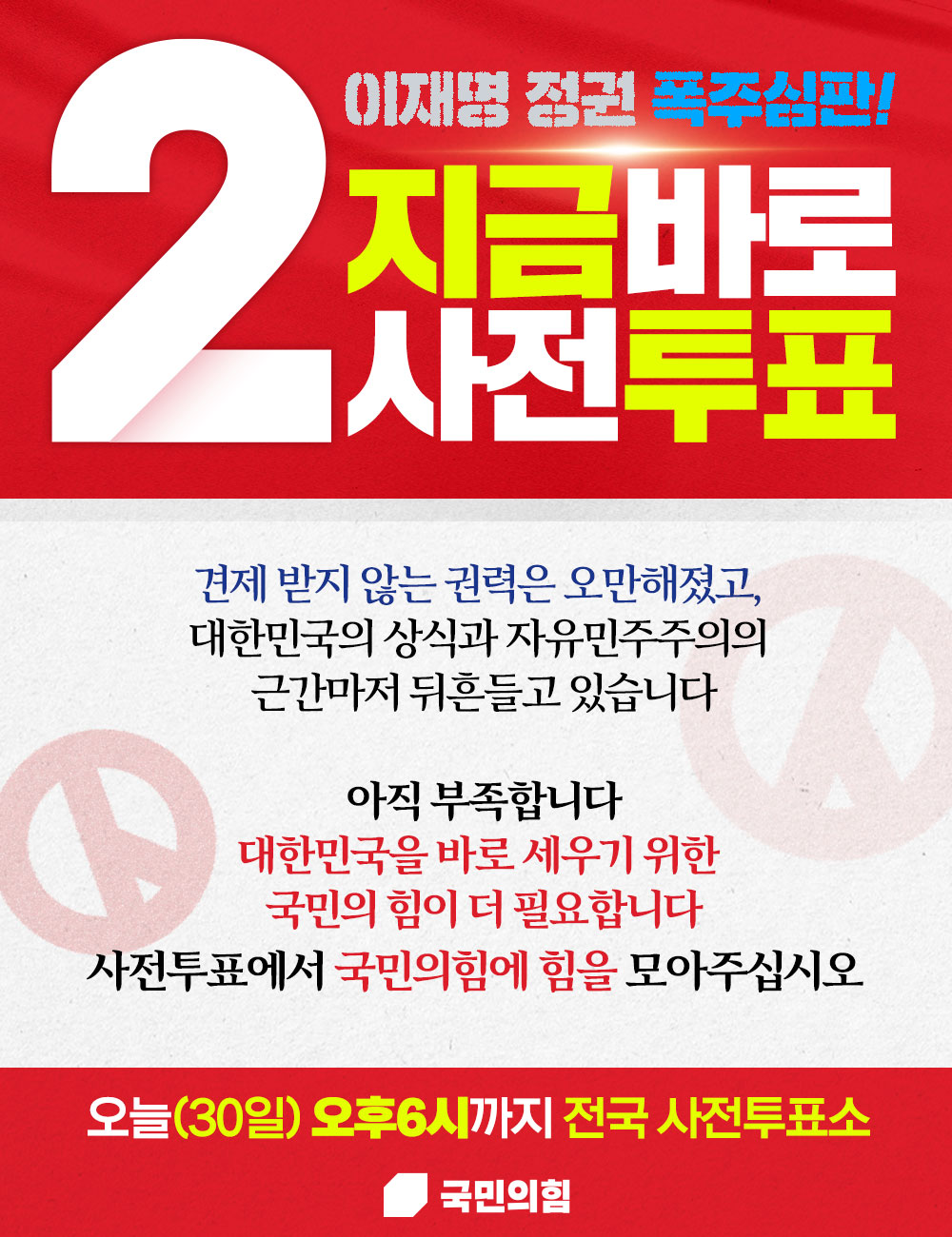 이재명 정권 폭주를 심판할 마지막 사전투표