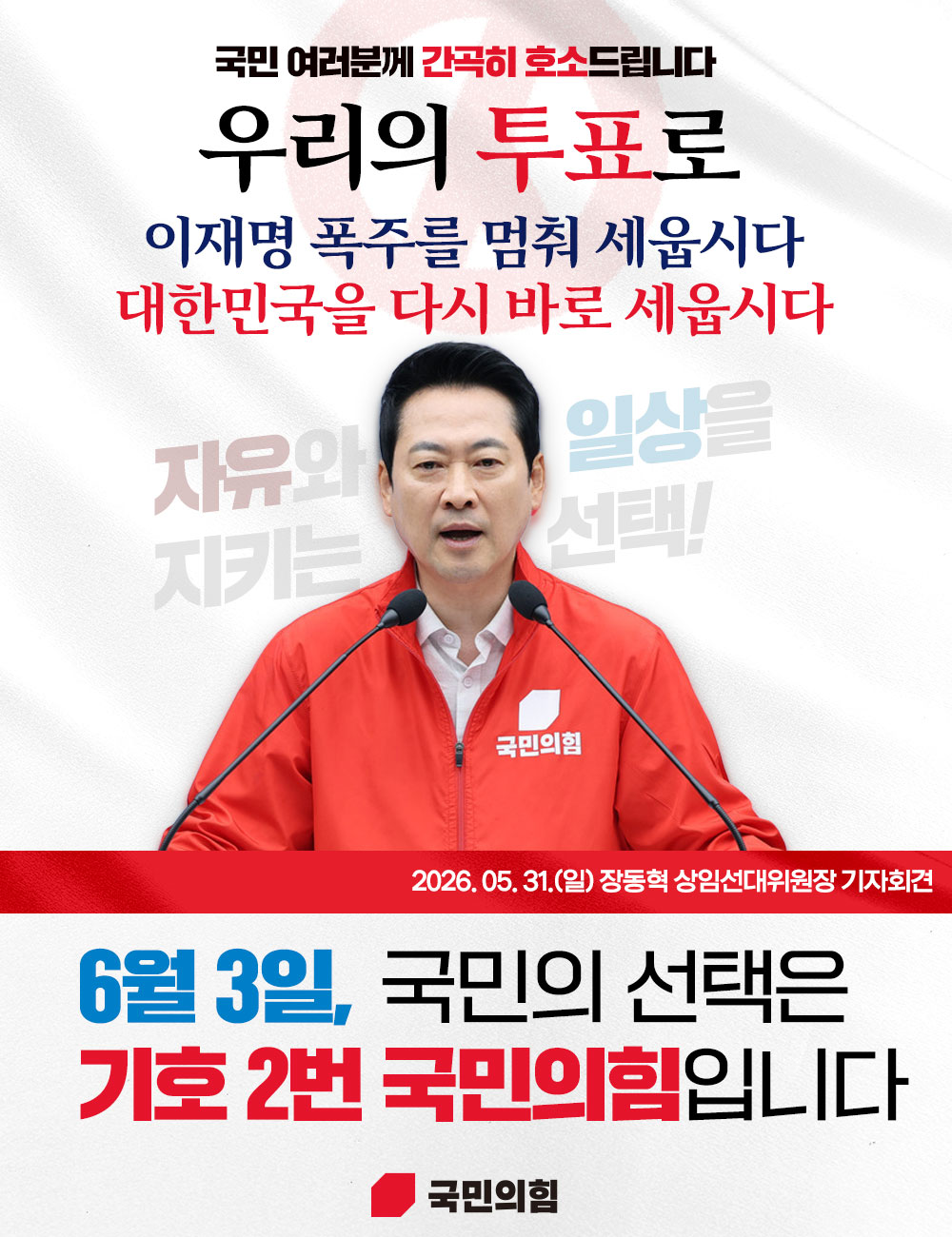 국민의 선택은 기호2번 국민의힘입니다
