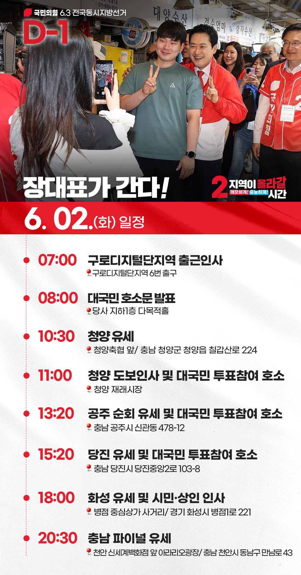 [장대표가 간다!] 6월 2일 (화) 일정