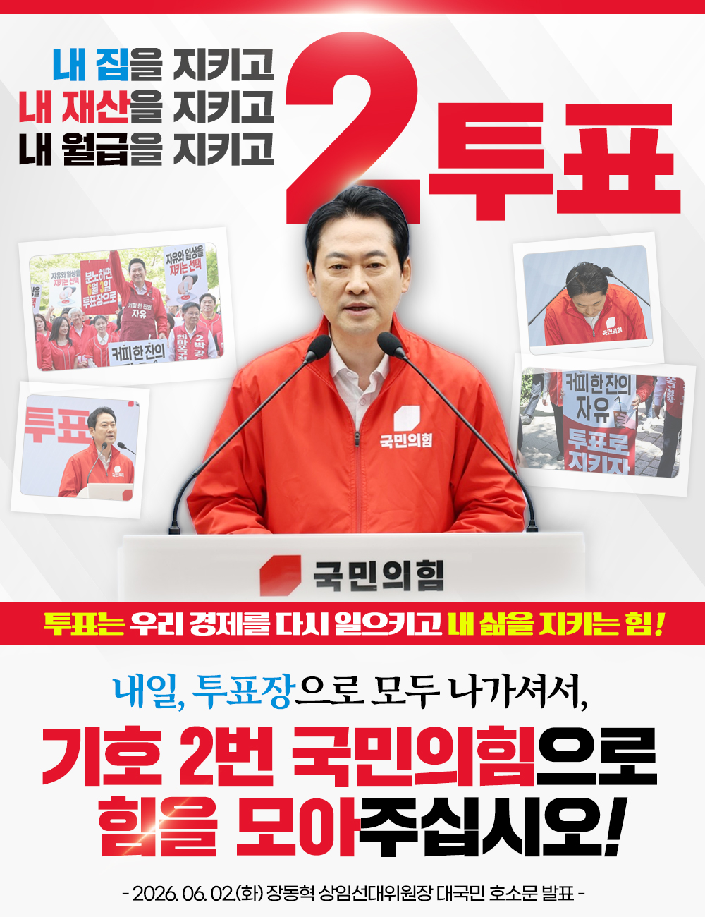 내일, 투표장으로 모두 나가셔서, 기호 2번 국민의힘으로 힘을 모아주십시…