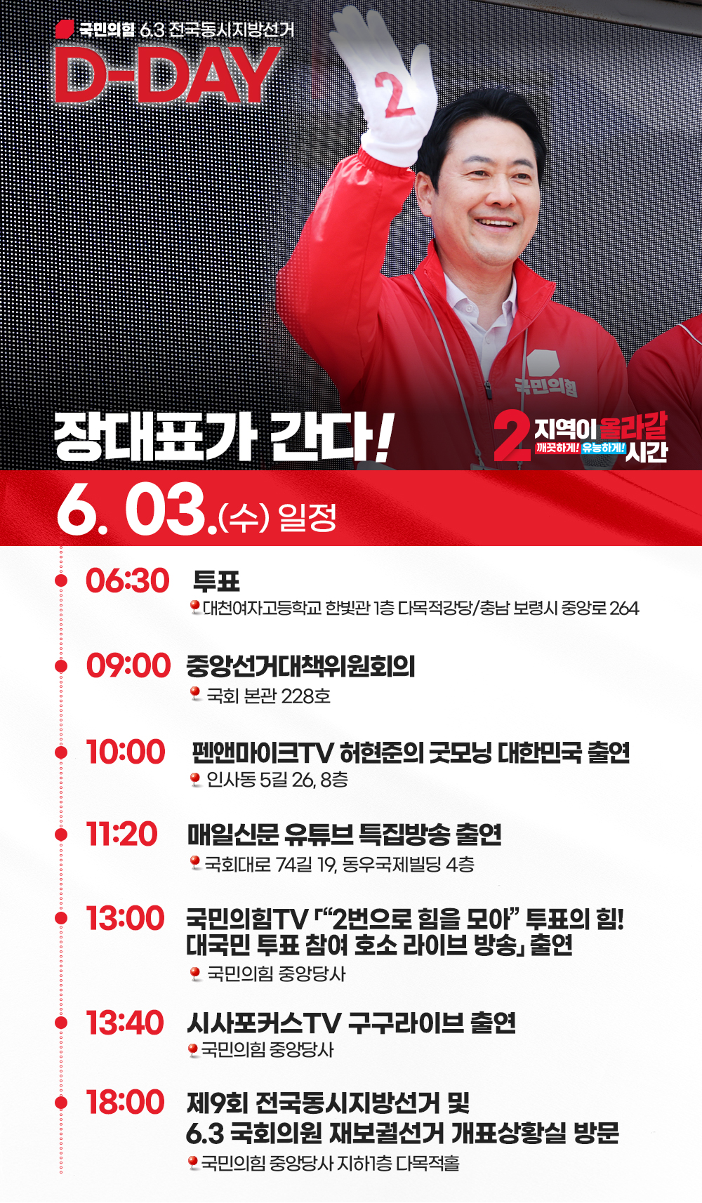 [장대표가 간다!] 6월 3일  (수) 일정